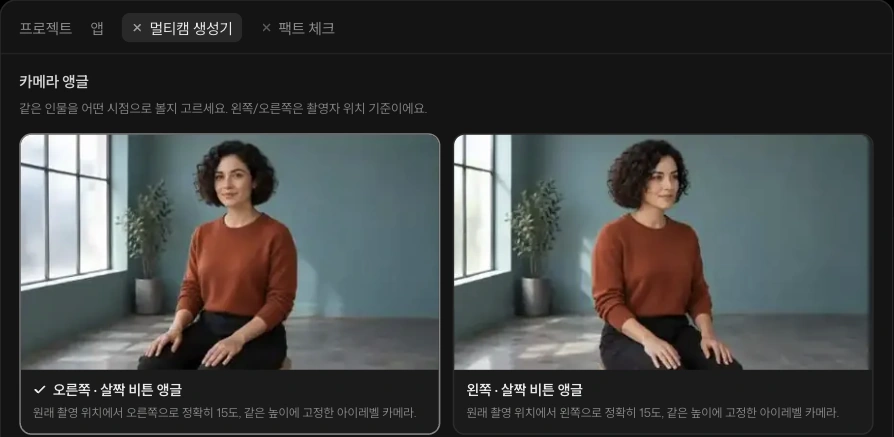 같은 인물의 오른쪽·왼쪽 앵글 미리보기가 표시된 셀렉츠 멀티캠 생성기 예시.